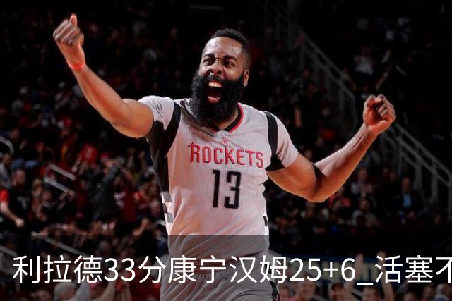 利拉德33分康宁汉姆25+6 活塞不敌雄鹿23连败