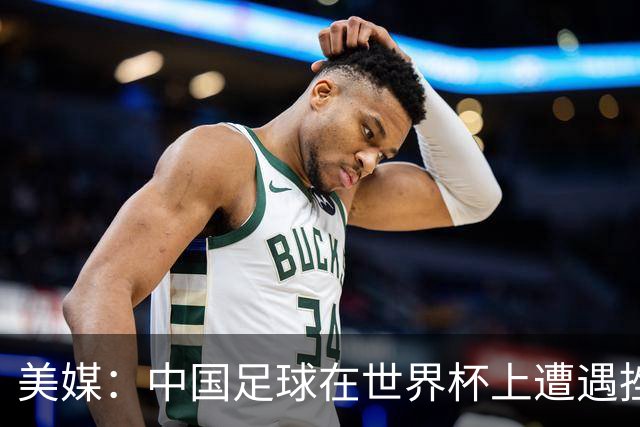 美媒：中国足球在世界杯上遭遇挫折 但希望正在重新燃起
